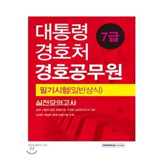 대통령경호처 경호공무원 7급 필기시험(일반상식) 실전모의고사:국어(한문포함) 한국사 정치 경제 과학 헌법 시사상식, 서원각