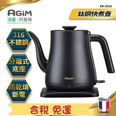 AGiM法國阿基姆 EK-1016 鈦鋼快煮壺 1L 不鏽鋼壺身 熱水壺, 1個