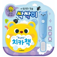 미호스 양치습관 양치놀이 사운드북