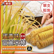 蛋黃富麗稻香米棒，蛋素，富麗米餅, 1個, 100支)蛋黃富麗米棒_單價$2