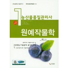 농산물품질관리사 1차: 원예작물학:2단편집/ 기출문제 분석과 반영, 사마출판