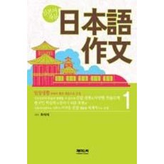 일본어 작문 1, 제이앤씨