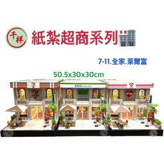 紙紮便利商店系列 紙紮超商 往生用品 - 桃園紙紮, 1個, 全家