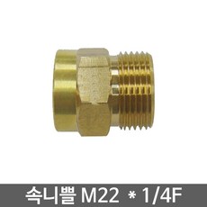 속니쁠 M22 x 1/4F, 1개