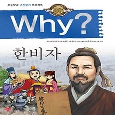 [개똥이네][중고-상] Why? 한비자