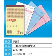 萬國牌 519B 56K三聯複寫簿(附號碼)直 9x153mm 20本/包 白紅藍, 1個, 56K