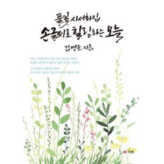 손글씨로 힐링하는 오늘:풀꽃시서화집, 1