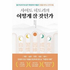 사이토 히토리의 어떻게 살 것인가, 상품명
