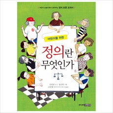 어린이를 위한 정의란 무엇인가-스토리텔링 가치토론 교과서 2, 주니어김영사, 9788934950523