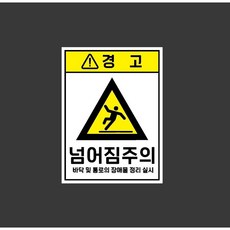 경고 넘어짐주의 바닥 및 통로의 장애물 정리 실시 9903377441 10135 산업 표시, 표지판