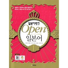 일본어뱅크 Open 오픈 일본어 1, 동양북스(동양books)