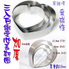 尚宏 加厚 白鐵愛心慕斯圈 (可當 不銹鋼 蛋糕圈 蛋糕模 ）, 1個