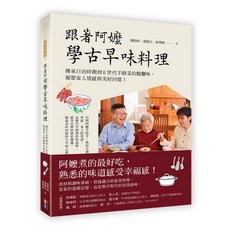 閱己-跟著阿嬤學古早味料理：傳承日治時期到E世代手路菜，懷舊手路菜食譜，凝聚家庭情感