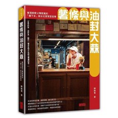 老派生活有約吃飯之必要：貓下去新台北家常菜哲學，首購贈貓下去葡萄酒開瓶五折卡, 【一般版】薯條與油封大蒜