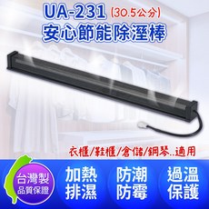 安心節能除濕棒 UA-231 台灣製衣櫃鞋櫃防潮 (30.5公分)