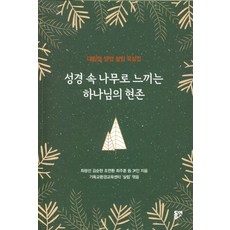 성경 속 나무로 느끼는 하나님의 현존:대림절 생명 살림 묵상집, 동연