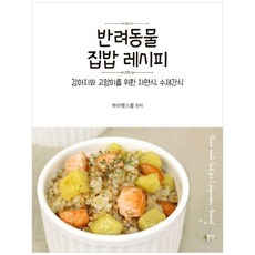 책광장모두북 반려동물 집밥 레시피 강아지와 고양이를 위한 자연식 수제간식, 박영스토리, 하이펫스쿨, 9791188040124