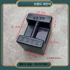 사각 교정 무게표준 제품 중량 표준 분동 측정 검사 교정용 계량 저울 상품 평형 무게추, 2.20kg 주철추+적합인증서
