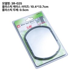 자동차 사각지대 거울 볼록 후방 주차 보조 광각, 1개, 025 대형 10.4x13.7 cm 블랙 1개, 기본 색상