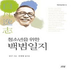 [개똥이네][중고-상] 청소년을 위한 백범일지