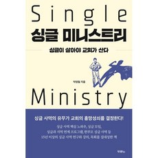 싱글 미니스트리 : 싱글이 살아야 교회가 산다, 두란노, 탁영철 저