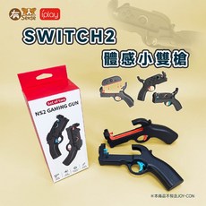 有Sense KJH 阿吉托摩 DOBE Switch 體感槍 兒童槍 模擬體感 漆彈大作戰, 1個, IPLAY 雙小槍｜Switch2用