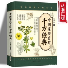 番茄優選 中國家庭自療韆方經典 實用藥方1043條 家庭醫學保健書籍, 中國家庭自療千方經典,【假一賠十】