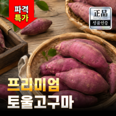 우리땅 황토 토울고구마 베니하루카 꿀고구마, 1박스, 중품 3kg