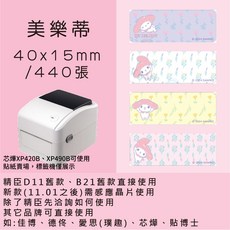芯燁標籤紙 XP420B XP490B標籤紙 正版授權 三麗鷗 庫洛米 凱蒂貓 美樂蒂 大耳狗 布丁狗酷達人, 1個, 美樂蒂40x15x2捲