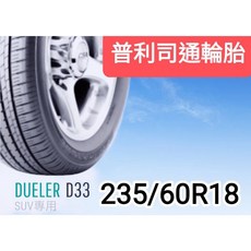 普利司通 DUELER D33 SUV專用 輪胎 235/60R18, 1個