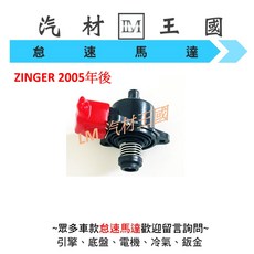 LM汽材王國 怠速馬達 ZINGER 2.4 2005年後 三菱, 1個