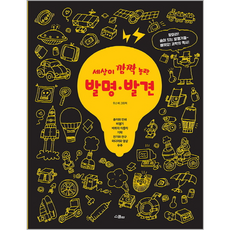 세상이 깜짝 놀란 발명 발견:윤순혜 그림책, 위즈덤하우스(스콜라), 없음