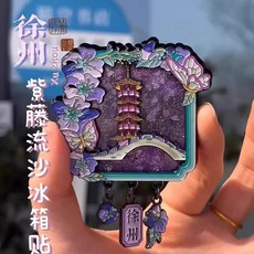 江蘇徐州寶蓮寺博物館文創紫霞流沙金屬冰箱貼, 如圖所示