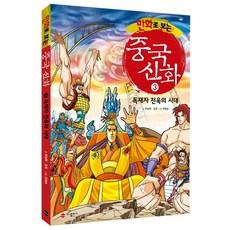 만화로 보는중국 신화 3: 독재자 전욱의 시대, 가나출판사