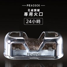 PEACOCK 孔雀暖手爐專用火口(24H／30H) 懷爐耗材，冬天保暖必備, 暖手爐專用火口-24小時, 1個