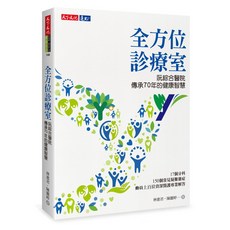 天下文化 全方位診療室: 阮綜合醫院傳承70年的健康智慧