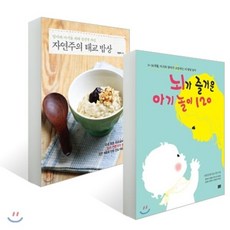 뇌가 즐거운 아기 놀이 120 + 자연주의 태교 밥상 세트, 꽃숨