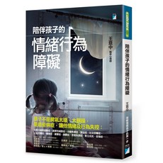 【寶瓶文化】陪伴孩子的情緒行為障礙