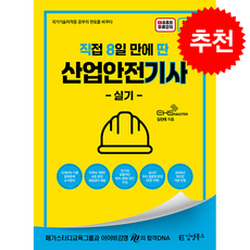 2026 직8딴 김영북스 직접 8일 만에 딴 산업안전기사 실기 + 쁘띠수첩 증정, 김진태