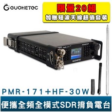 GUOHETEC 國赫 PMR-171 便攜全頻全模式SDR揹負電台 贈 HF-30W 短波天線