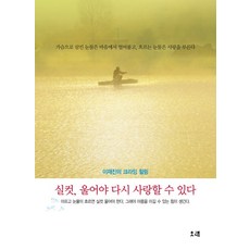 要哭個痛快才能再次去愛：李在鎮的哭泣療癒, 李在鎮 著, 長久