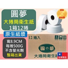 圓夢 大捲筒衛生紙 100%原紙漿 可溶於水, 1個
