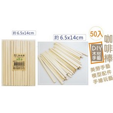 【文具通】PS 塑膠 木製 咖啡棒, 1個, 木製 50支 A9010099, 50支
