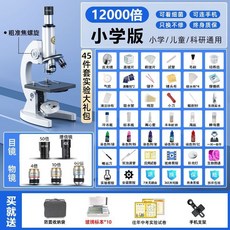 中小學生專業生物光學顯微鏡，國中兒童科學實驗家用看細菌實驗專用，專業級顯微鏡, 1個, 探索版【1.2W倍】送10切片+可看細胞