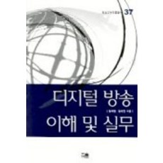 디지털 방송 이해 및 실무, 한울, 임채열,김대진