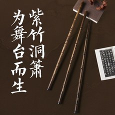 亦竹紫竹洞簫專業級演奏瀟G高檔F調初學零基礎特級高端八孔蕭樂器, 1個, 亦竹舞臺演奏級紫竹洞簫（F調）