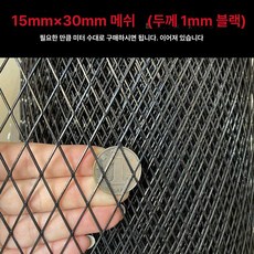 아연능형망 축사울타리 울타리 안전망, 블랙 분체도장 15x30 mm 1m 1m, 1개