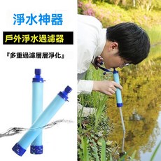 便攜式戶外淨水器 水過濾器 野外濾水吸管 生命裝備 飲水應急求生 臺北出貨, 1個, 三重強力過濾汙水【到嘴就是純凈水】,過濾器+延長吸管+掛繩