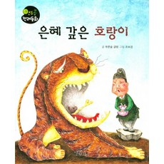 은혜갚은 호랑이, 그린키즈