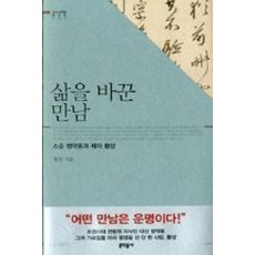 삶을 바꾼 만남 (우리 시대의 명강의 1), 정민, 문학동네